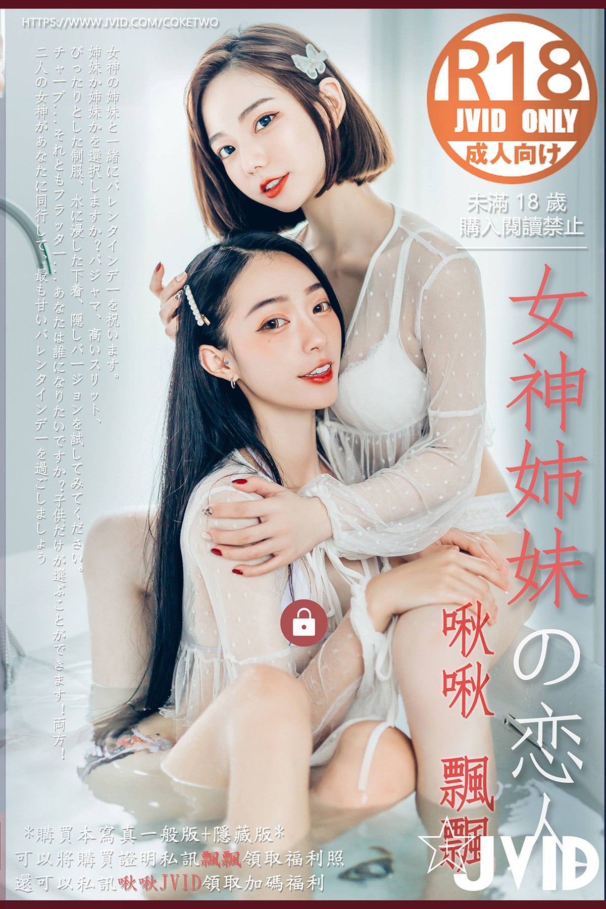 JVID 2022.02.14 Piao Piao 飄飄 And Jiu Jiu 啾啾 - Celebrate Valentines Day With Goddess Sisters A