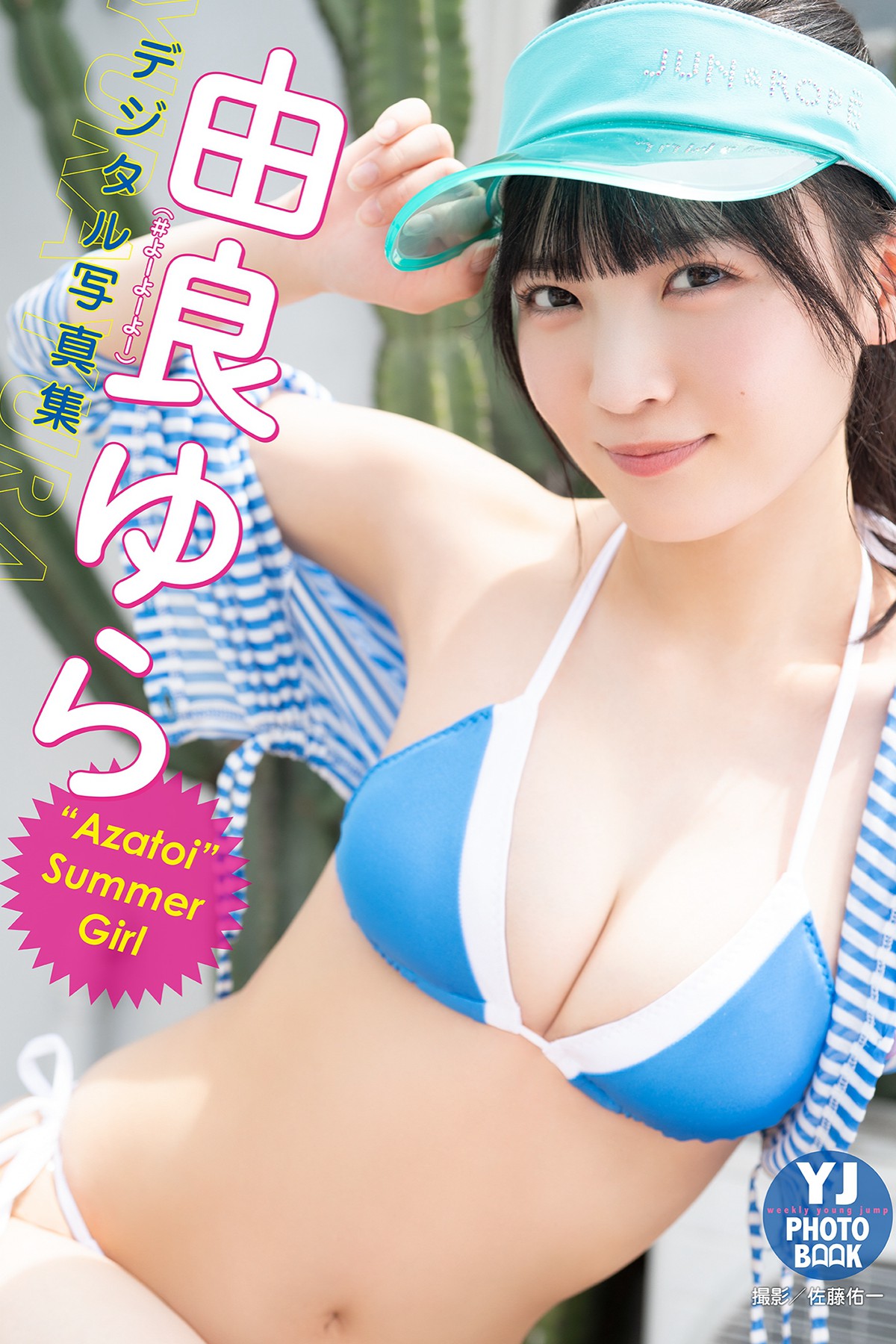 Photobook Yura Yura 由良ゆら - Azatoi Summer Girl