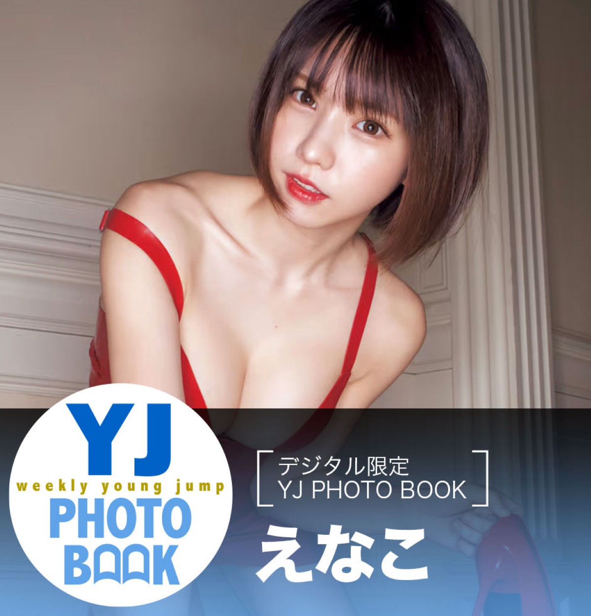 Young Jump Weekly Young Jump 2023 01 01 No 01 えなこ 内田真礼 片岡凜 0036 0276439844.jpg