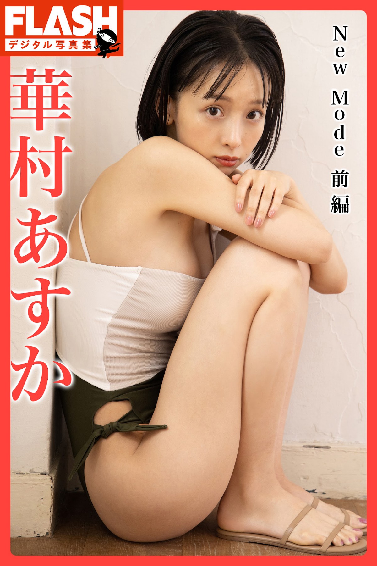 Flash 2022 12 13 No 1669 上西怜 岸明日香 中川美優 華村あすか 笹岡郁未 春名美波 藤木由貴 大久保桜子 0029 2968806765.jpg