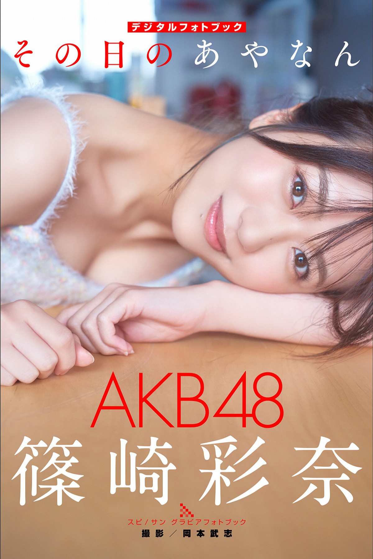 Photobook 2023-01-25 Ayana Shinozaki 篠崎彩奈 - Ayanan Of That Day