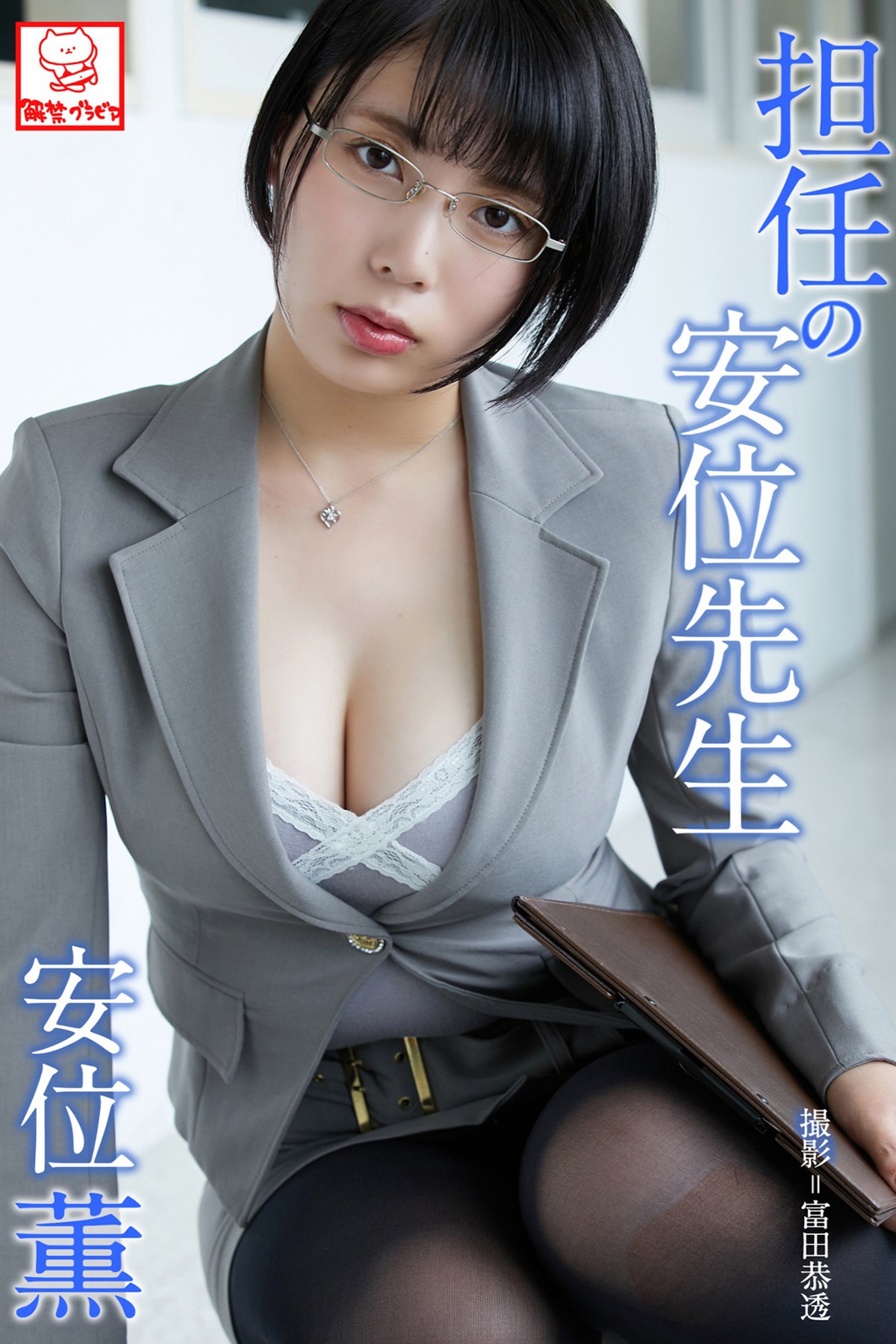 Photobook 2019-08-01 Kaoru Yasui 安位薫 - Homeroom Teacher Yasui