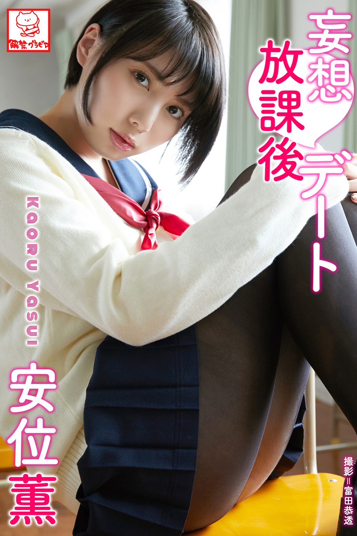 Photobook 2019-05-01 Kaoru Yasui 安位薫 - Delusion After School Date