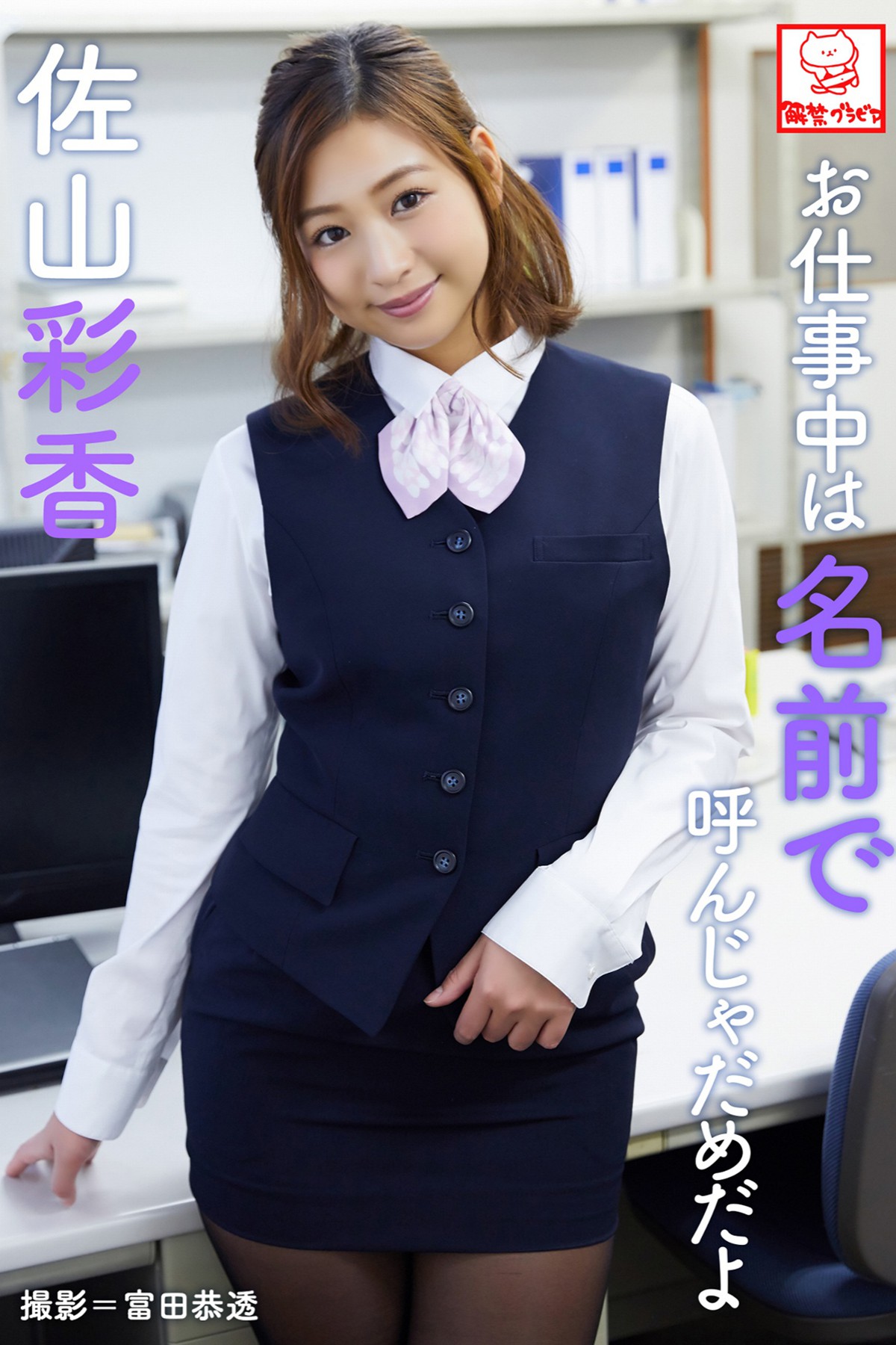 Photobook 2018-08-01 Ayaka Sayama 佐山彩香 - Dont Call Me By My Name At Work