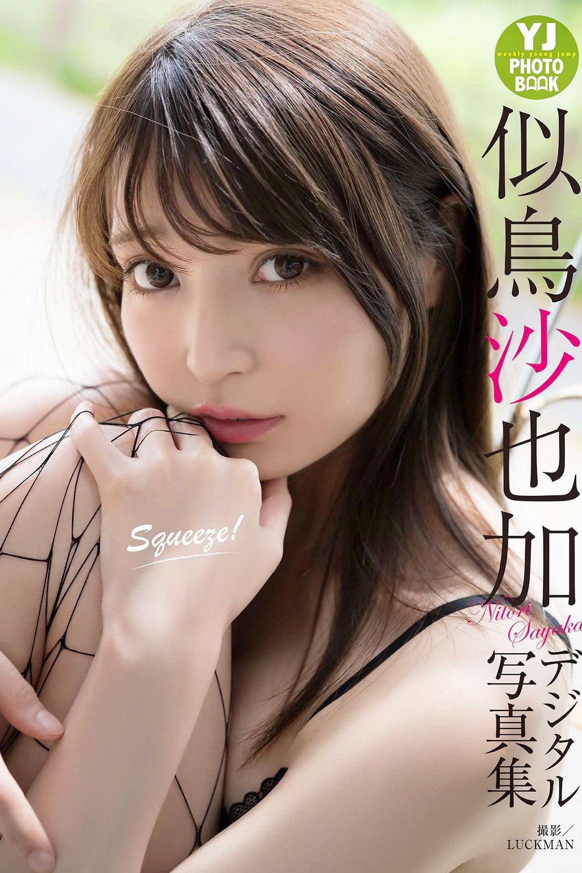 YJ Photobook 2020-06-18 Sayaka Nitori 似鳥沙也加 - Squeeze