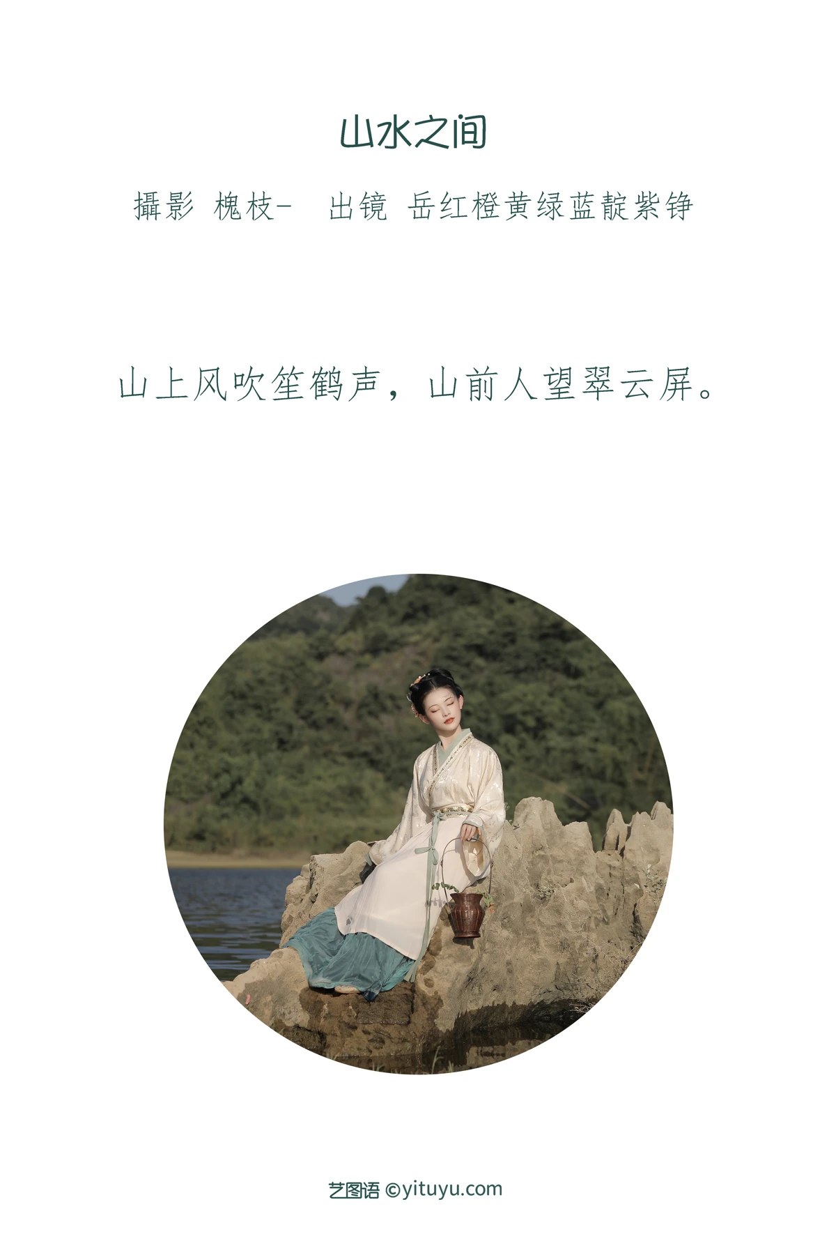 YiTuYu艺图语 Vol 1933 Yue Hong Cheng Huang Lǜ Lan Dian Zi Zheng 0001 1130783117