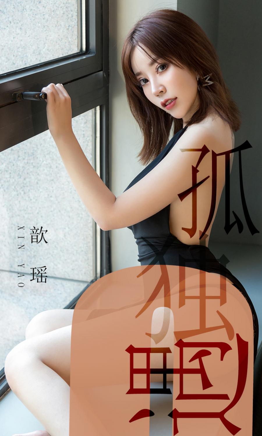 Ugirls App Vol. 1476 Xin Yao