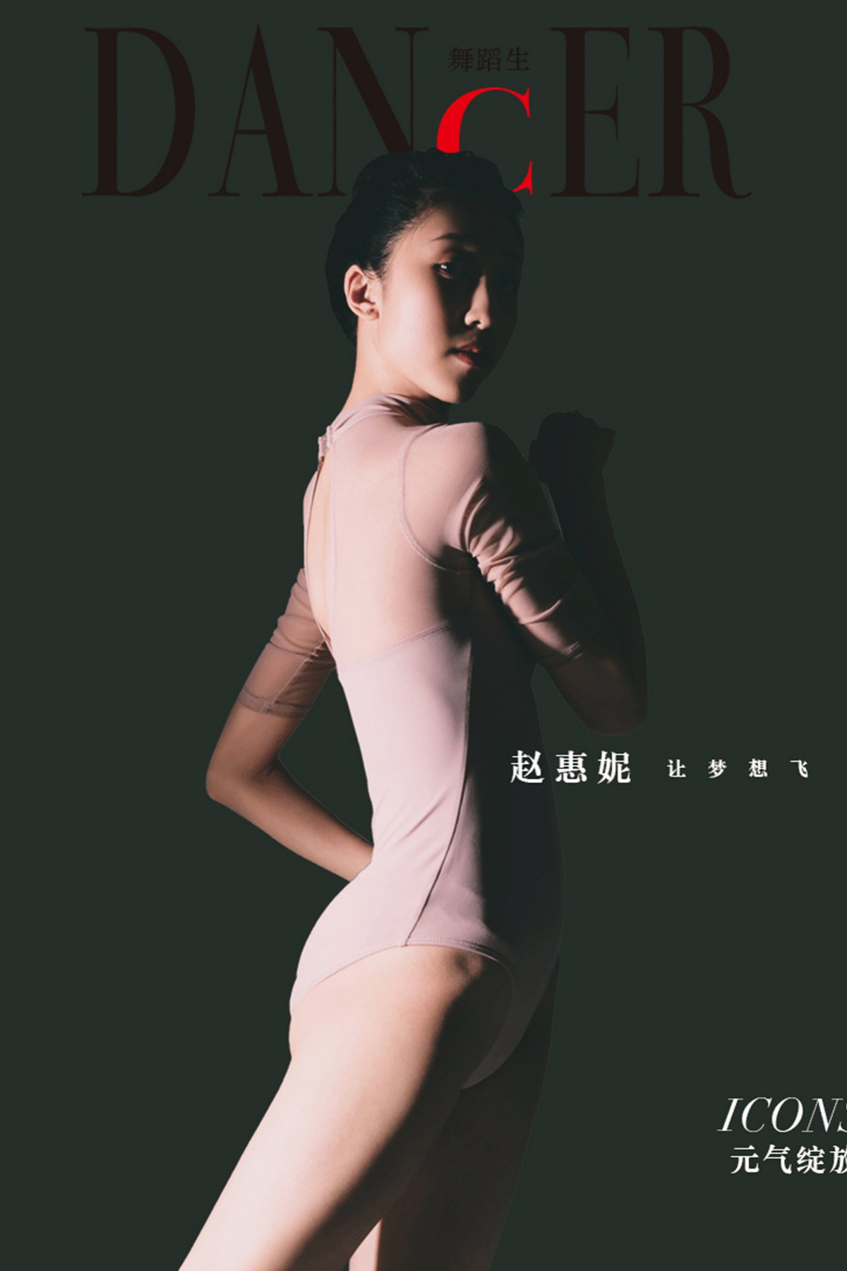 Dance舞蹈生 No.001 Zhao Hui Ni