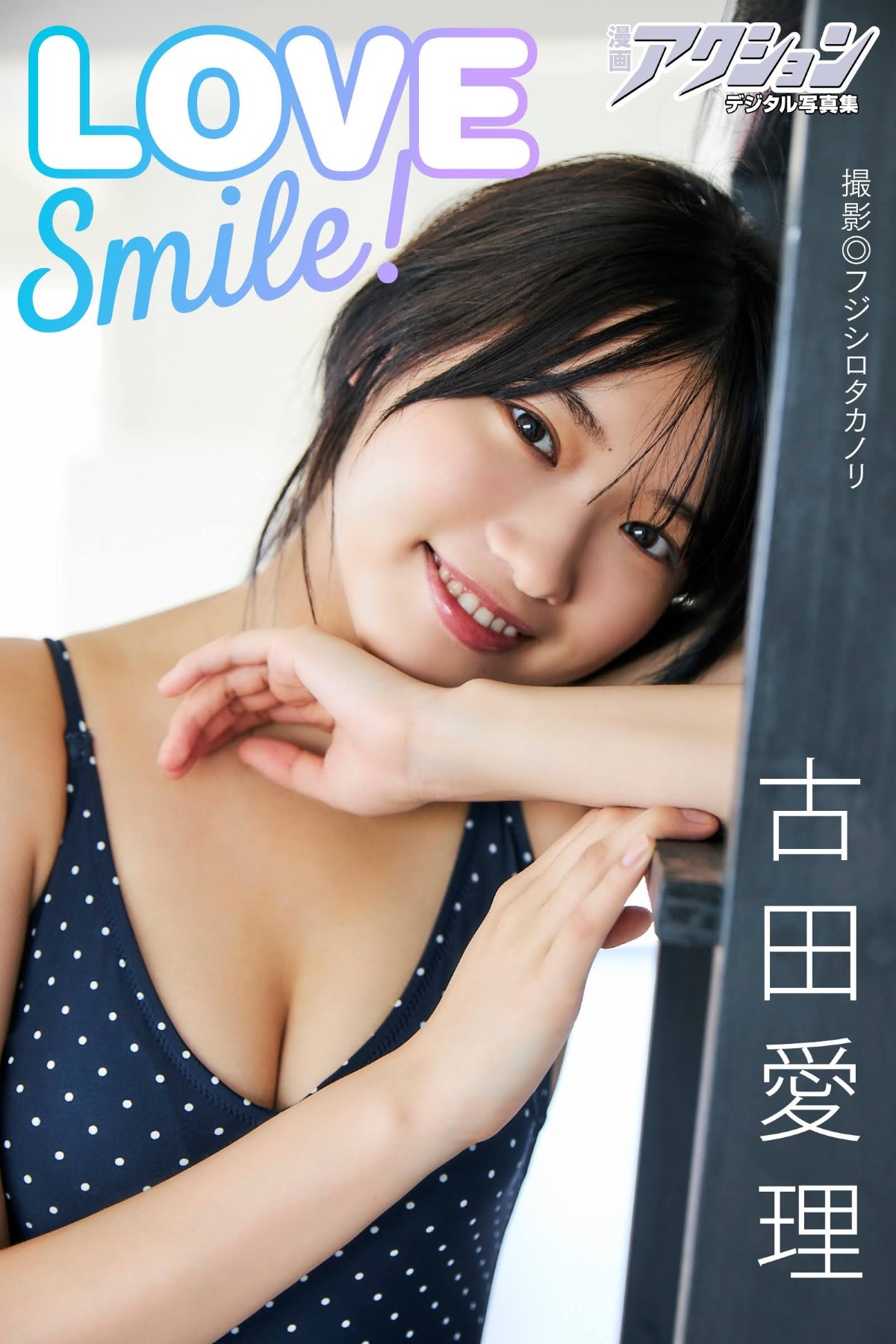 漫画アクションデジタル写真集 古田愛理 LOVE Smile 漫画アクションデジタル写真集 1 3135130492