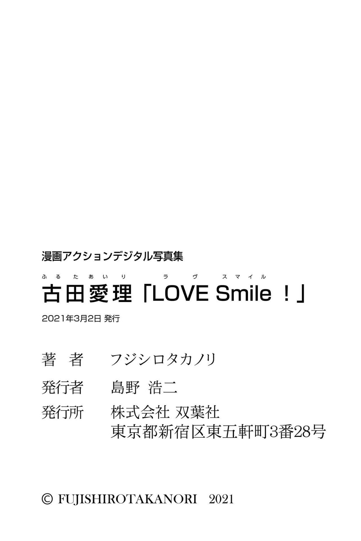 漫画アクションデジタル写真集 古田愛理 LOVE Smile 漫画アクションデジタル写真集 50 9321149231