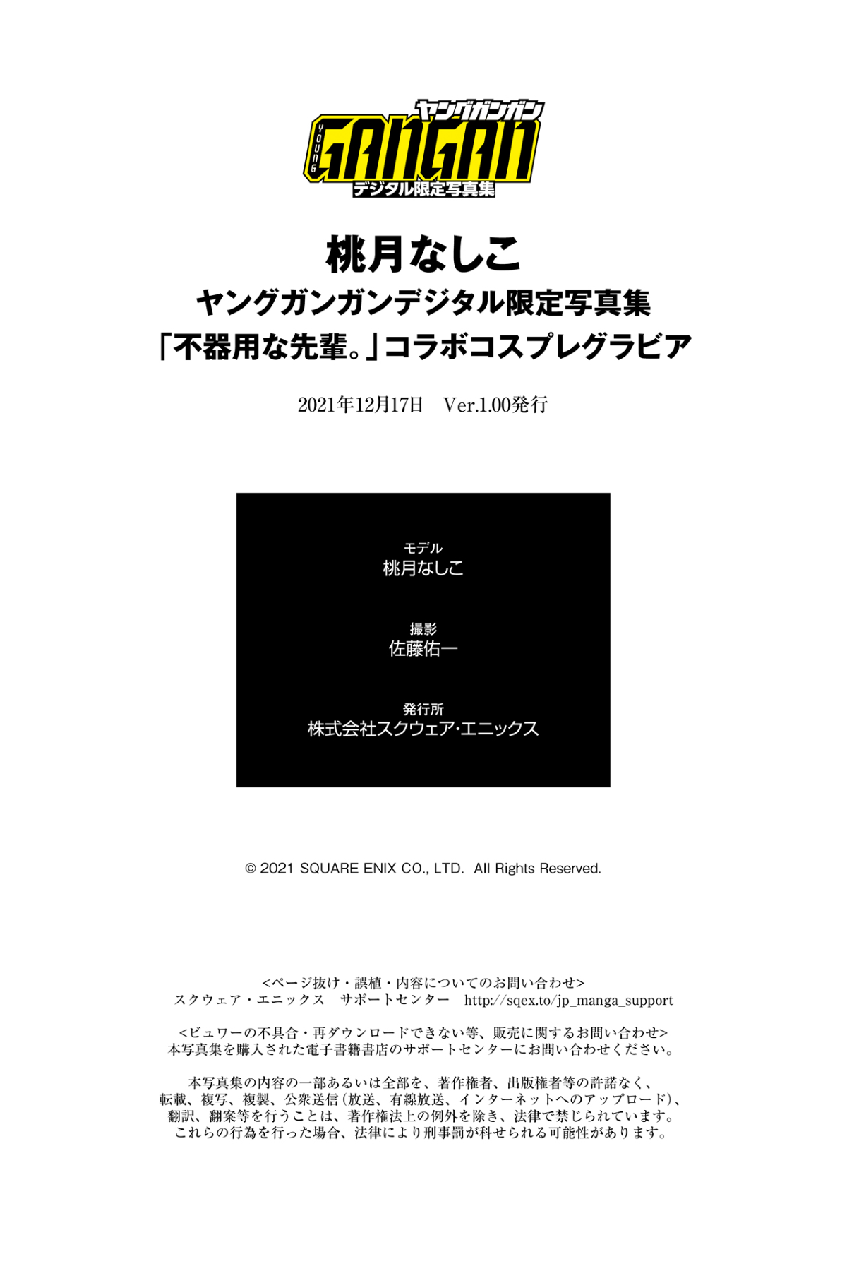 桃月なしこ ヤングガンガンデジタル限定写真集 不器用な先輩 コラボコスプレグラビア 57 6022540546