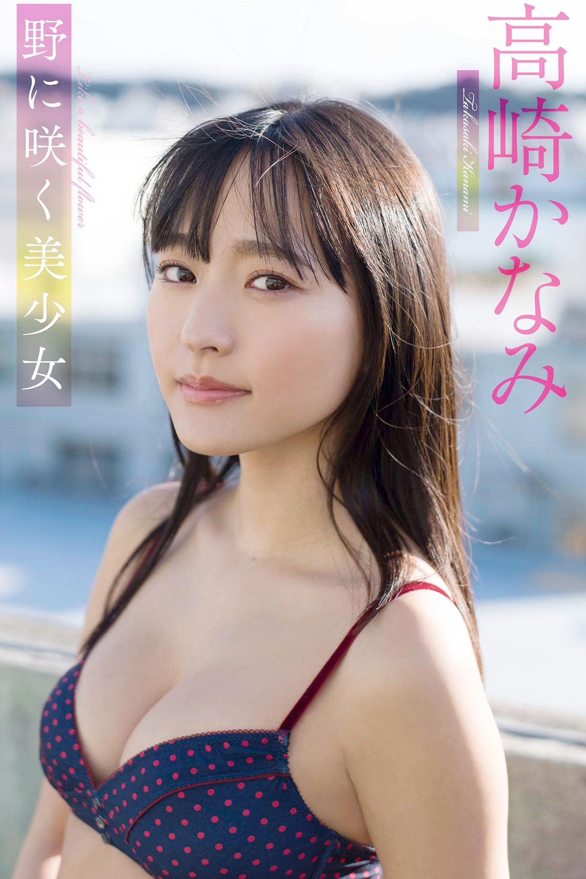 デジタル限定高崎かなみ写真集野に咲く美少女 週プレ PHOTO BOOK