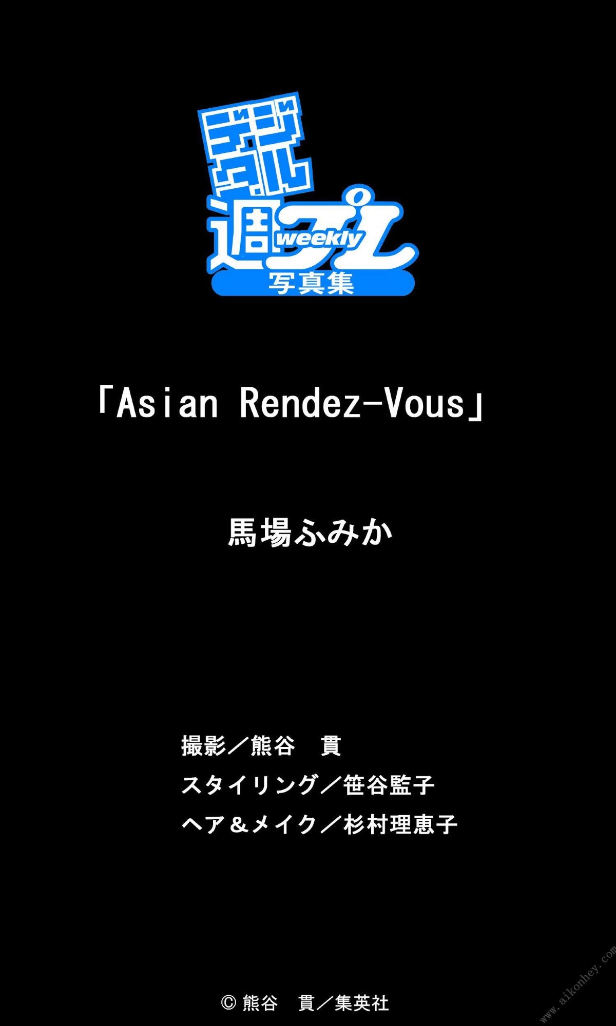 デジタル週プレ写真集 馬場ふみか Asian Rendez Vous 週プレ PHOTO BOOK 74 5211495209