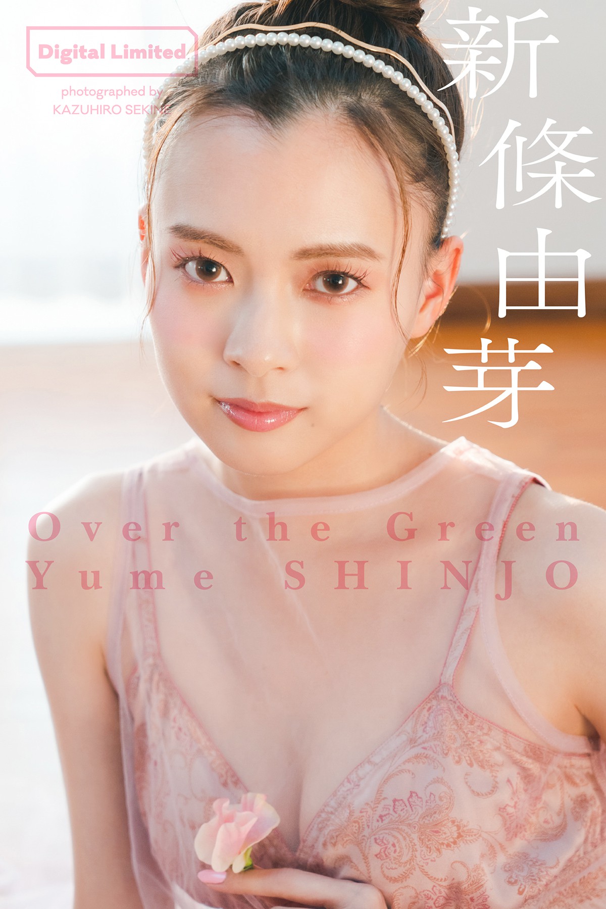 デジタル限定 新條由芽写真集 Over the Green