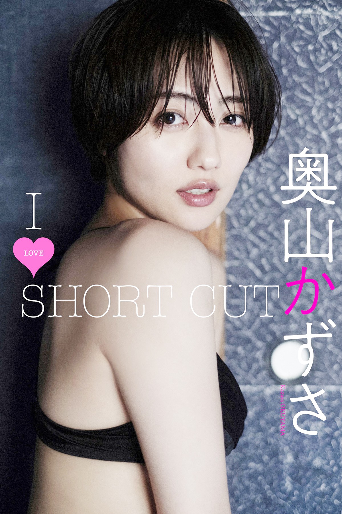 デジタル限定 奥山かずさ写真集 I LOVE SHORT CUT