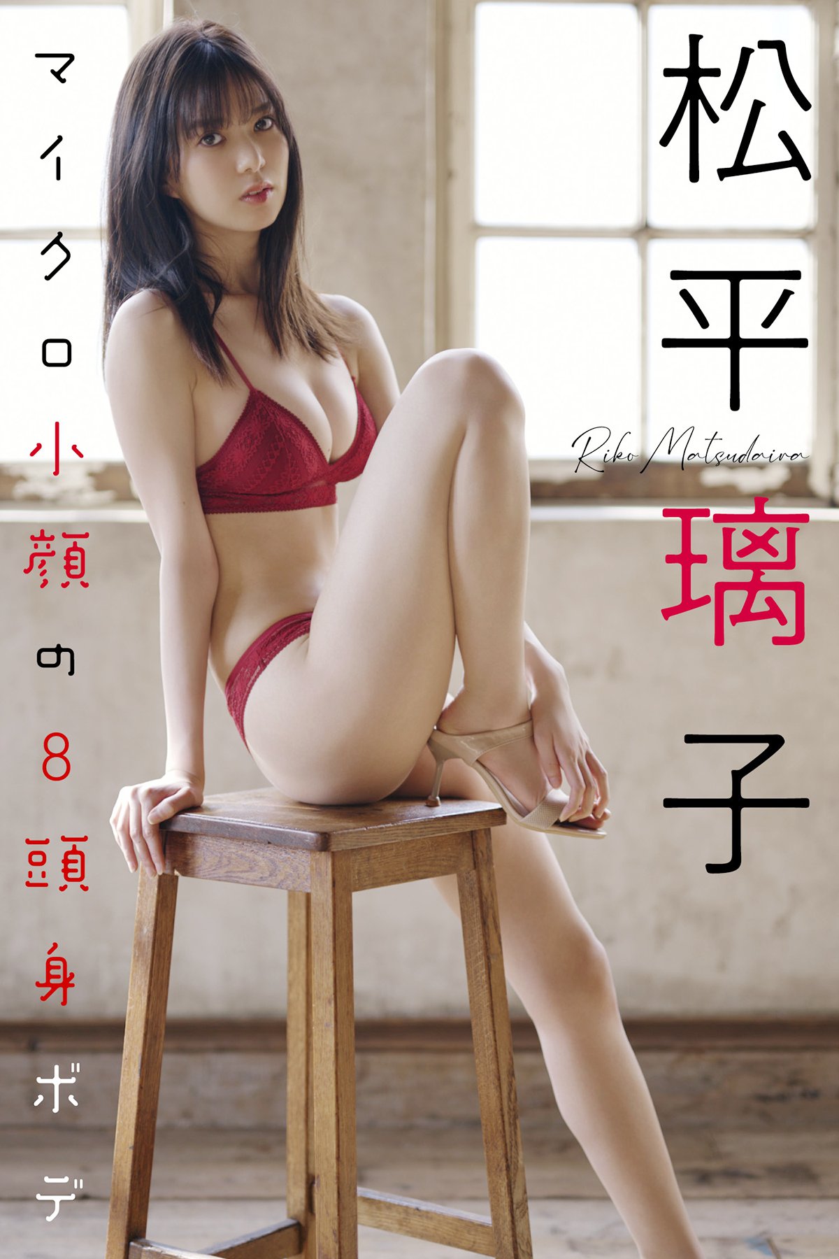 Photobook 2022-04-25 デジタル限定 松平璃子写真集「マイクロ小顔の8頭身ボディ。」 週プレ PHOTO BOOK