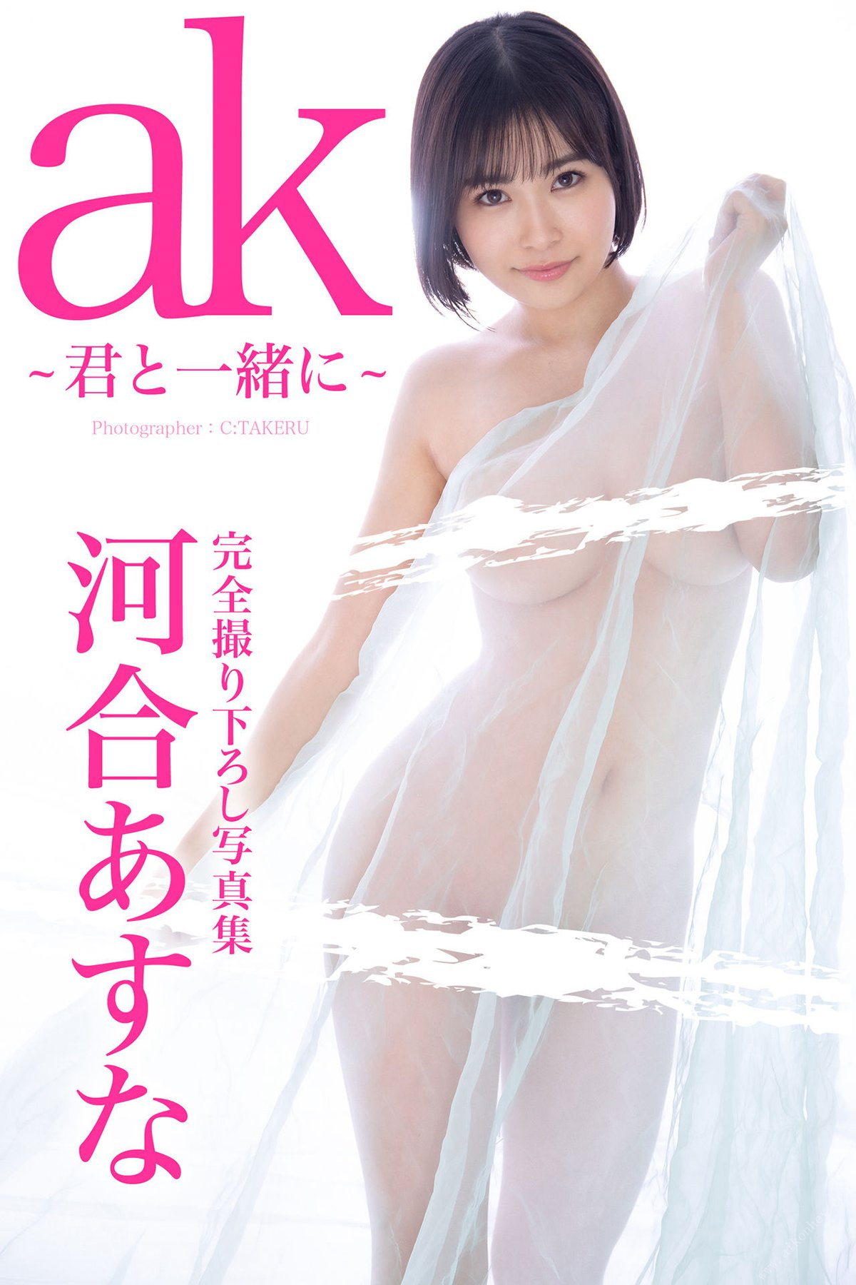 Photobook 2020-10-30 Asuna Kawai 河合あすな – ak with you ak 君と一緒に