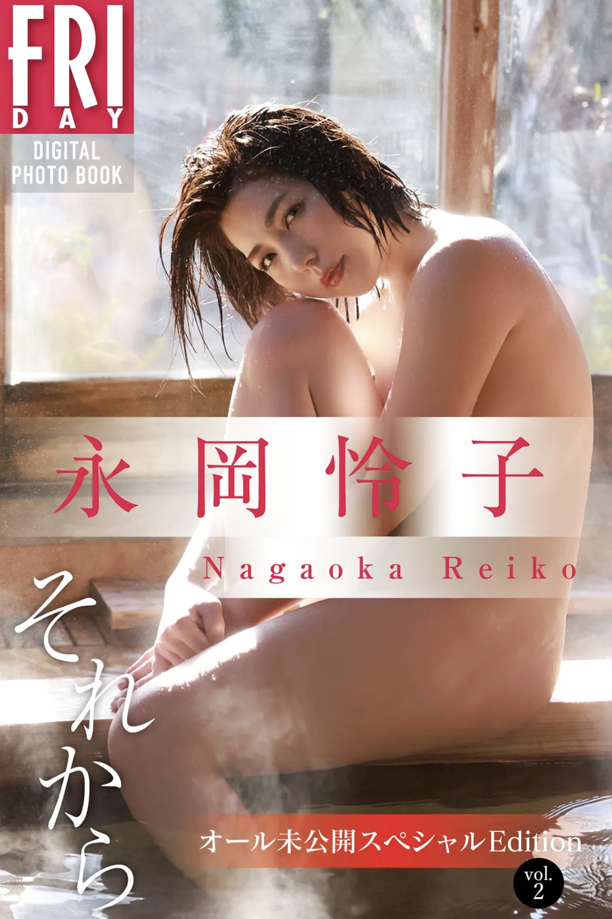 Photobook 永岡怜子 それから オール未公開スペシャルEdition Vol.2 FRIDAYデジタル写真集 Not Complete