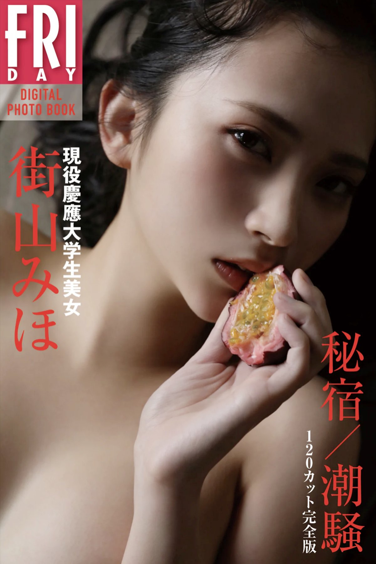 FRIDAY Digital Photobook Miho Machiyama 街山みほ – Shiosai 潮騒 2020-09-18