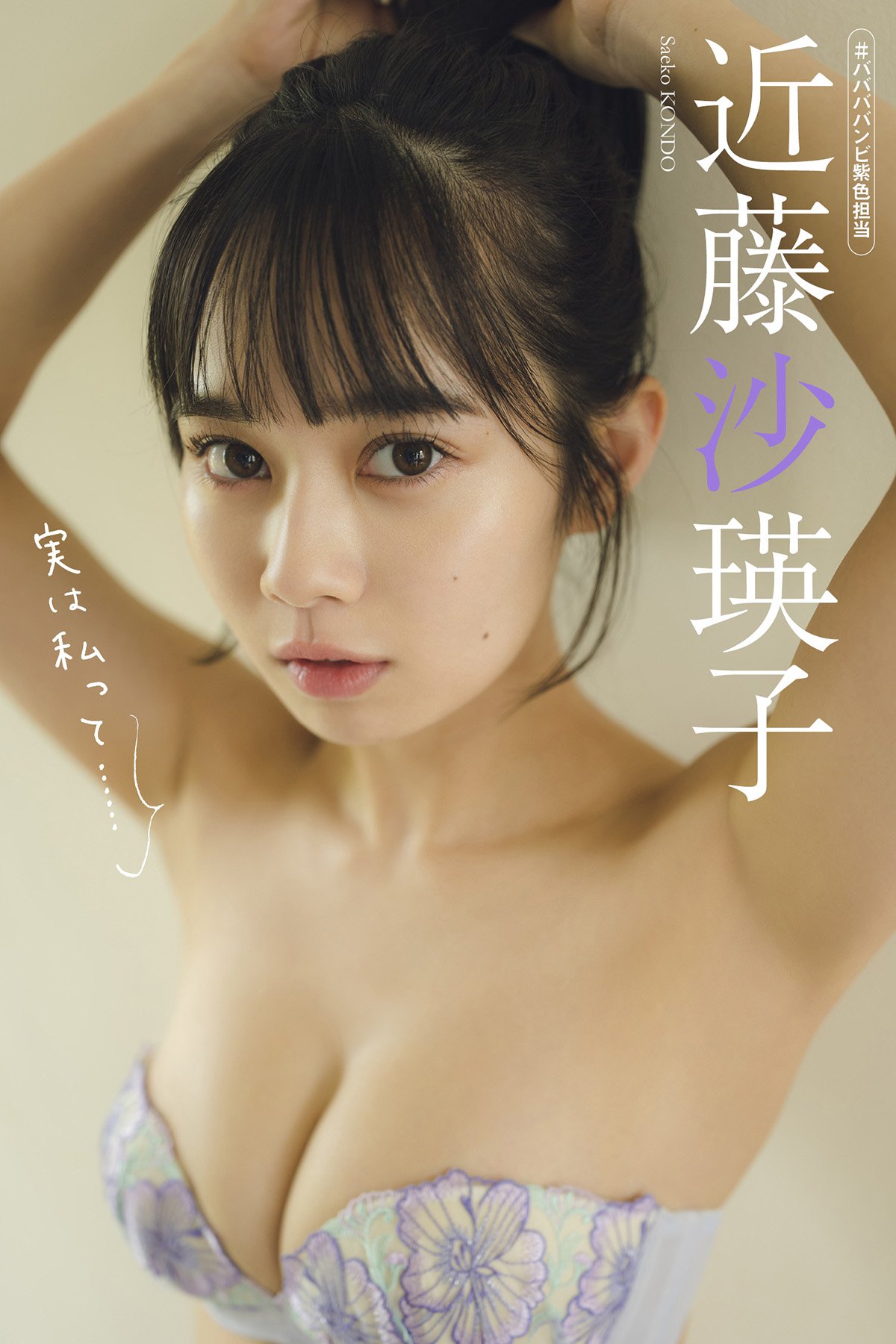 Weekly Photobook Saeko Kondo 近藤沙瑛子 – Actually I am ? 実は私って 2022-07-04