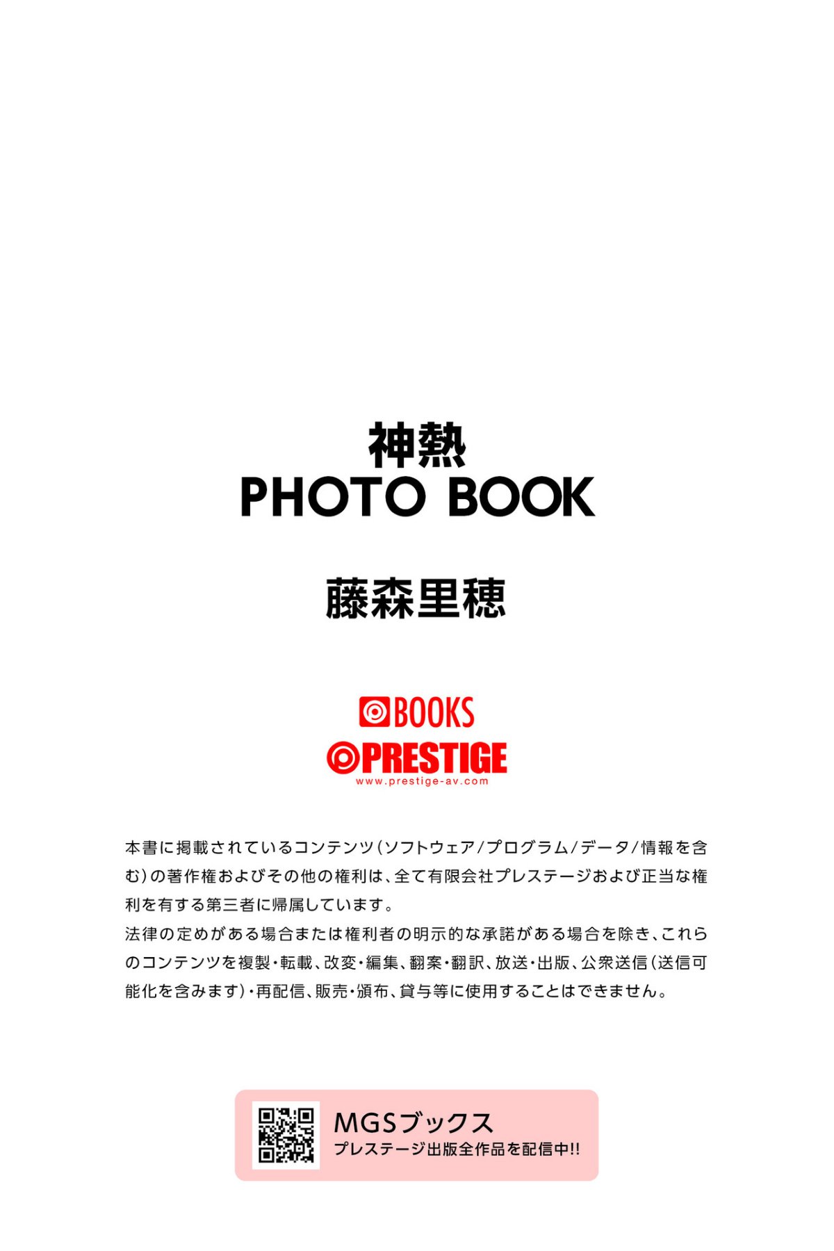 Photobook 神熱 PHOTO BOOK 藤森里穂 PRESTIGE DIGITAL BOOK SERIES 0083 5062347381.jpg