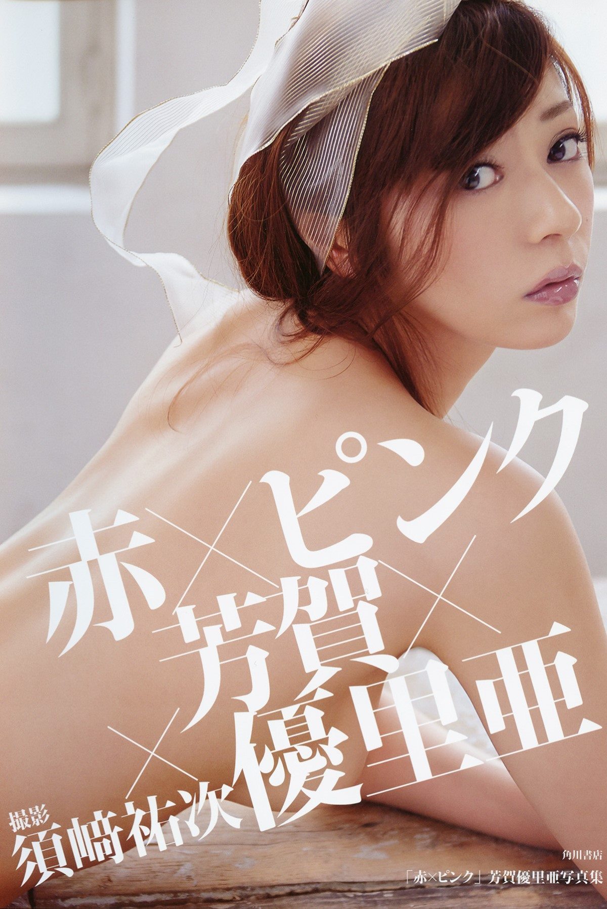 Photobook Yuria Haga 芳賀優里亜 Red x Pink 赤 ピンク 2014-02-22