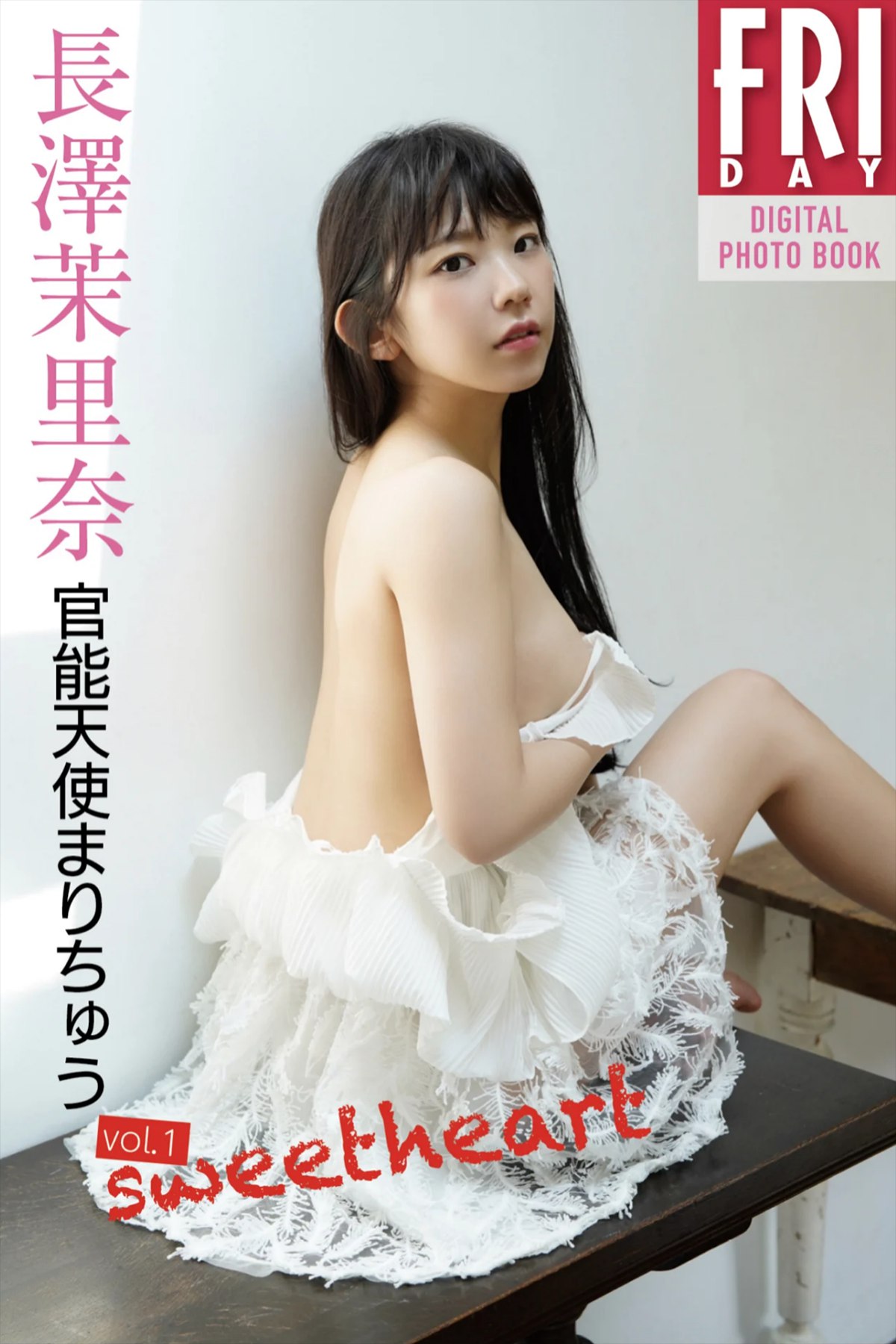 Photobook 長澤茉里奈 官能天使まりちゅう Vol.1 sweet heart FRIDAYデジタル写真集 No Watermark