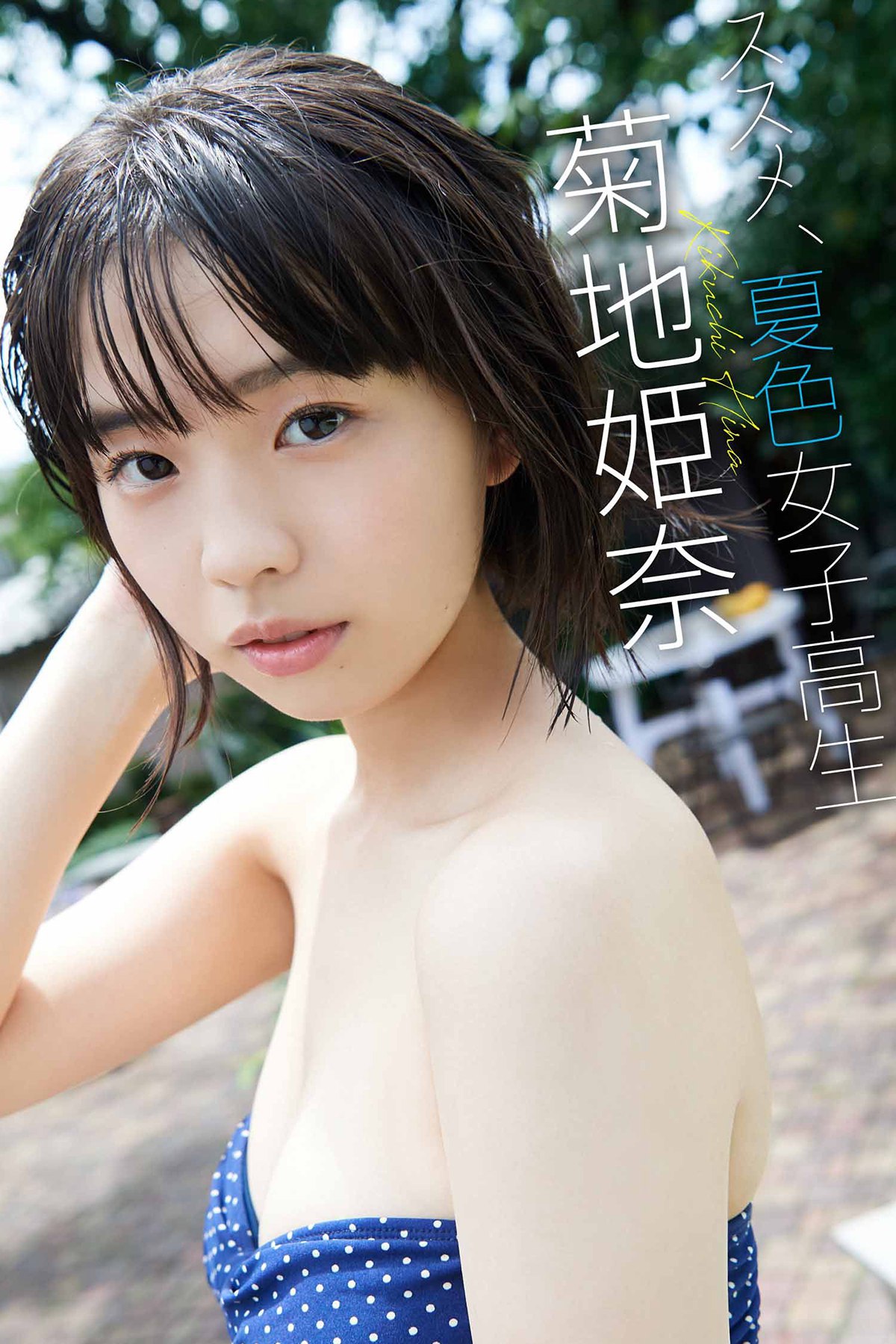 Photobook デジタル限定 菊地姫奈写真集 ススメ、夏色女子高生 週プレ PHOTO BOOK