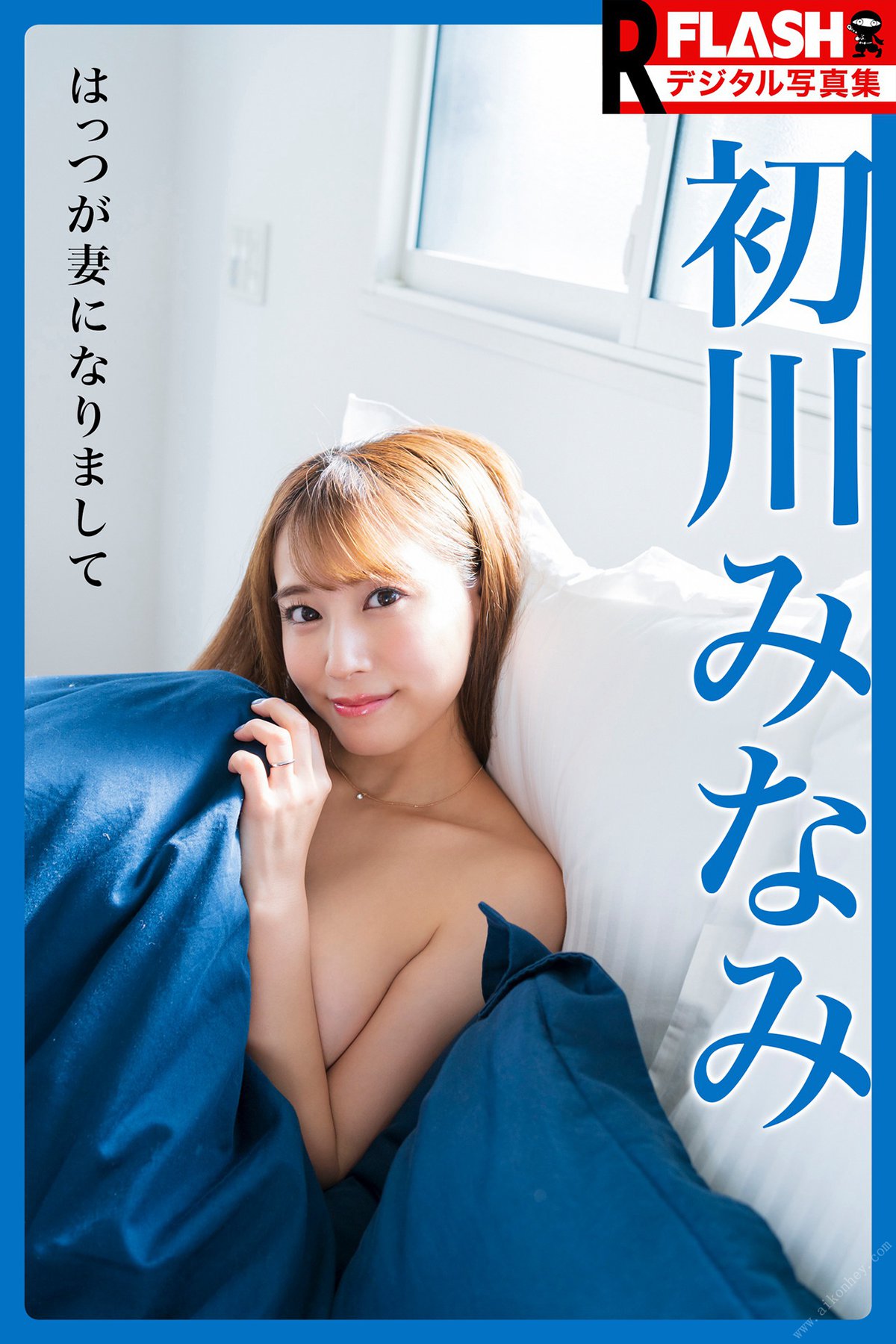 Photobook FLASHデジタル写真集R 初川みなみ はっつが妻になりまして