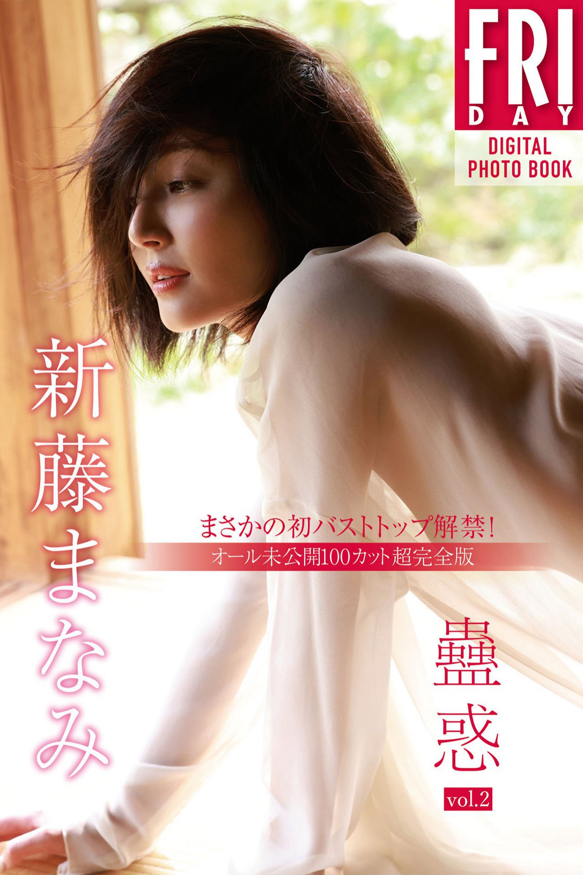 Photobook 新藤まなみ 蠱惑 Vol.2 オール未公開100カット超完全版 まさかの初バストトップ解禁FRIDAYデジタル写真集