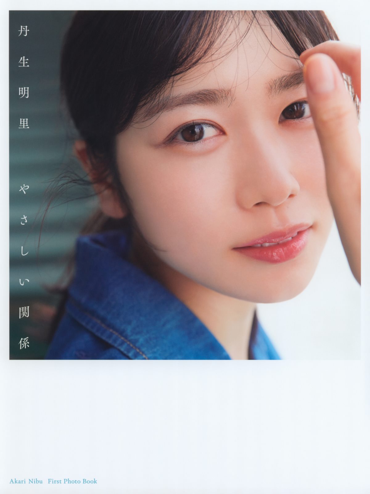 Photobook Akari Nibu 丹生明里 1st Photobook Easy Relationship やさしい関係 2022 07 26 A 0006 8898044023.jpg