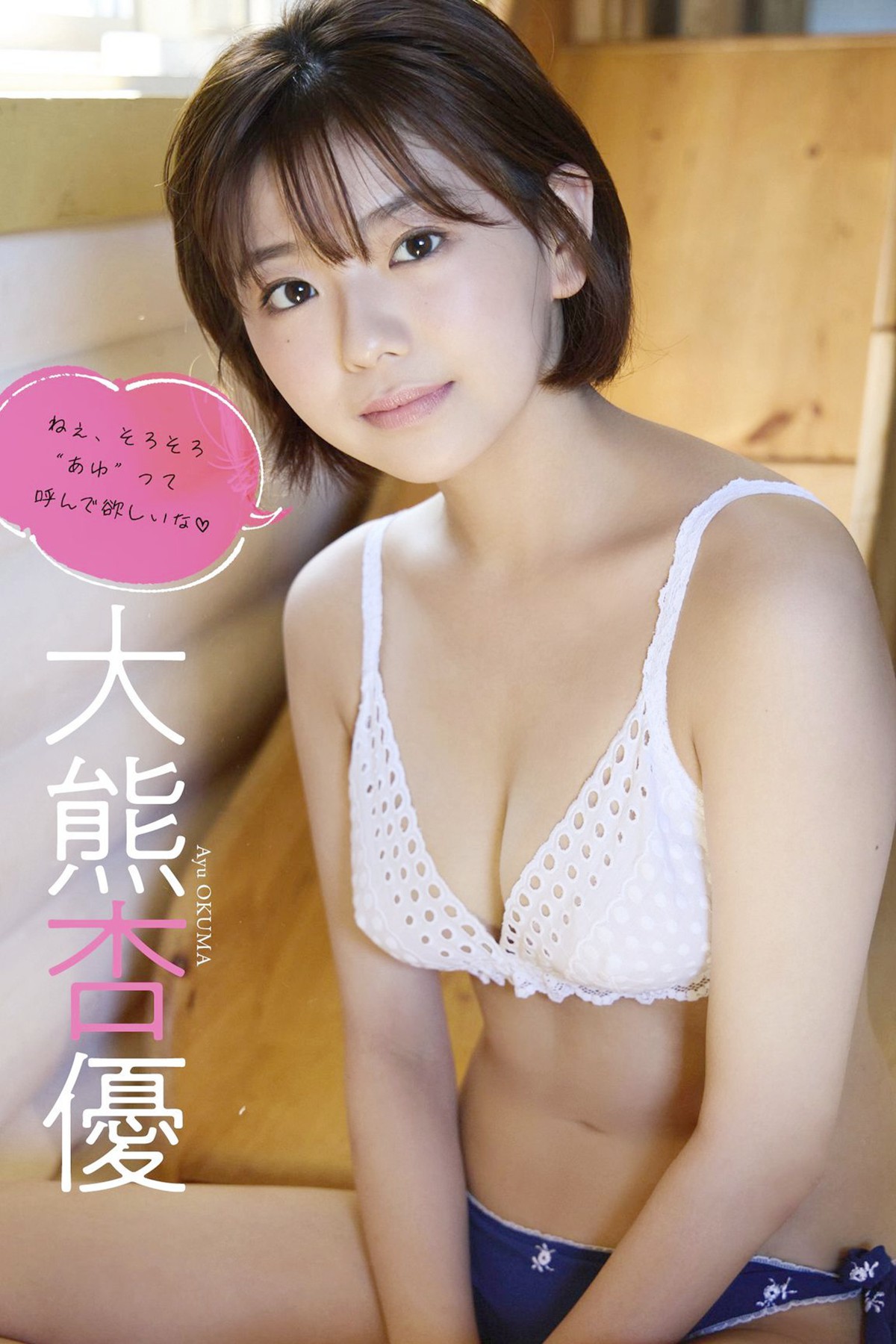 Photobook 2022-10-24 Ayu Okuma 大熊杏優 – I Want You To Call Me Ayu Soon