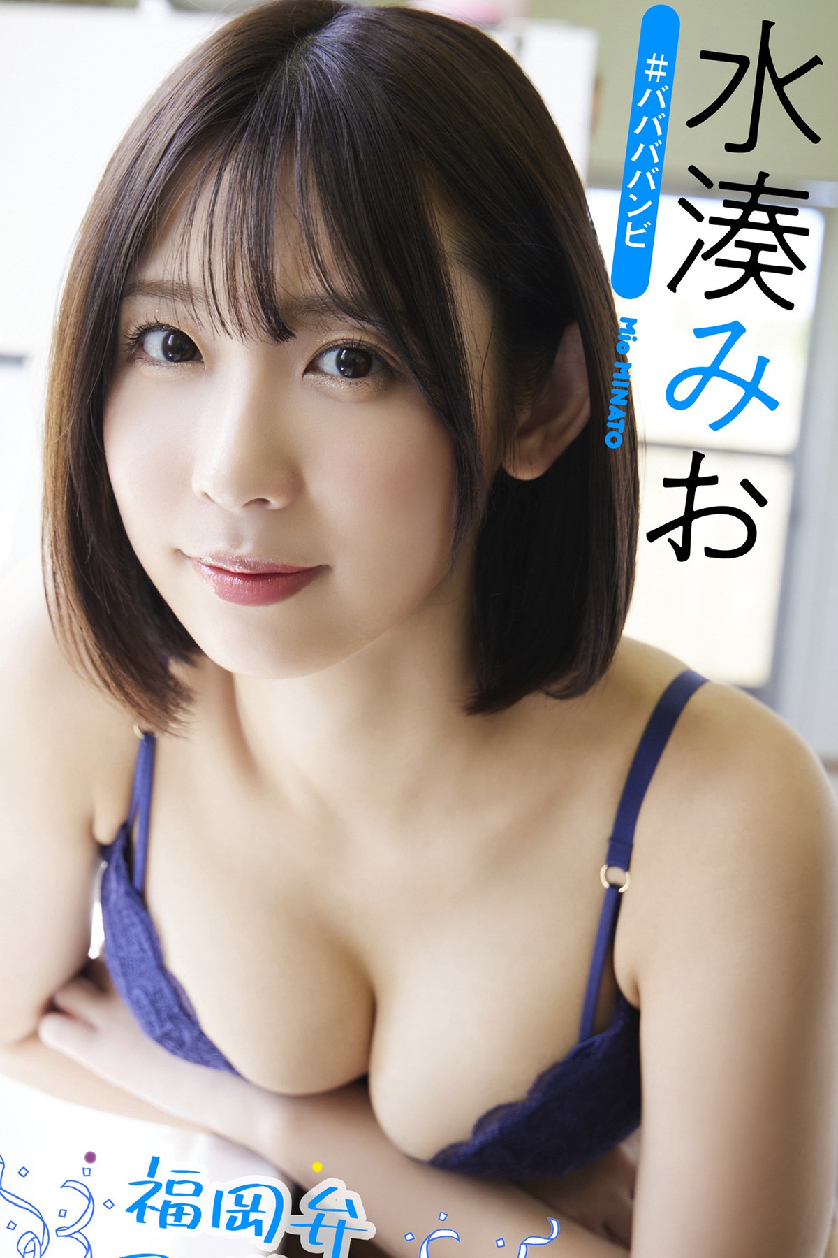 Photobook 2022-10-31 Mio Minato 水湊みお – Fukuoka Dialect Idol