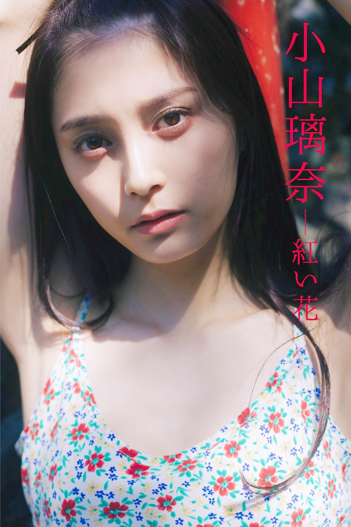 Photobook 2022-08-29 Rina Koyama 小山璃奈 – Red Flower