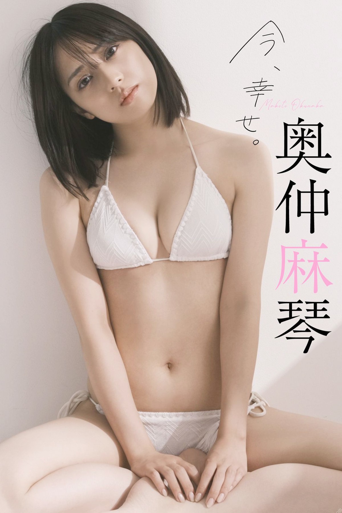 Weekly Photobook 2022-10-03 Makoto Okunaka 奥仲麻琴 – Happy Now,