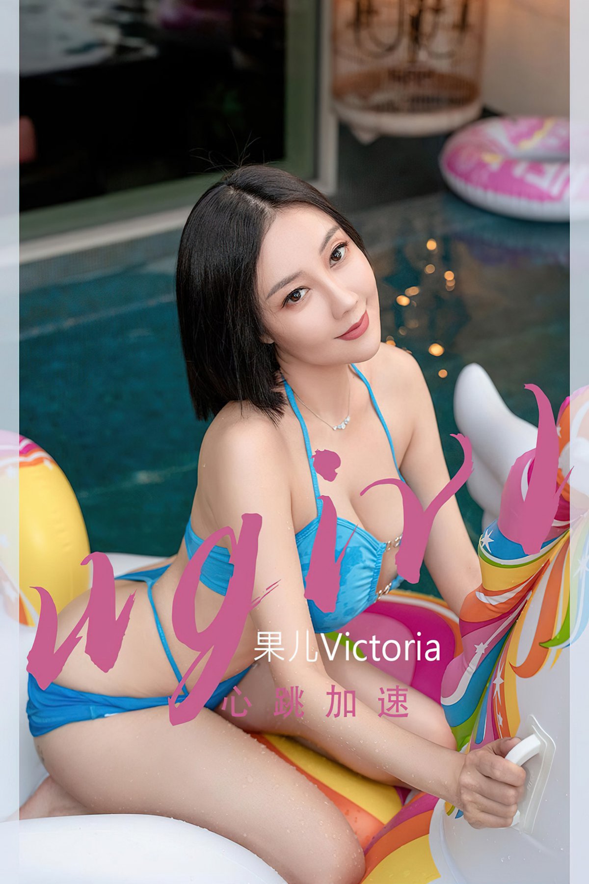 Ugirls App尤果圈 No.2434 Guo Er