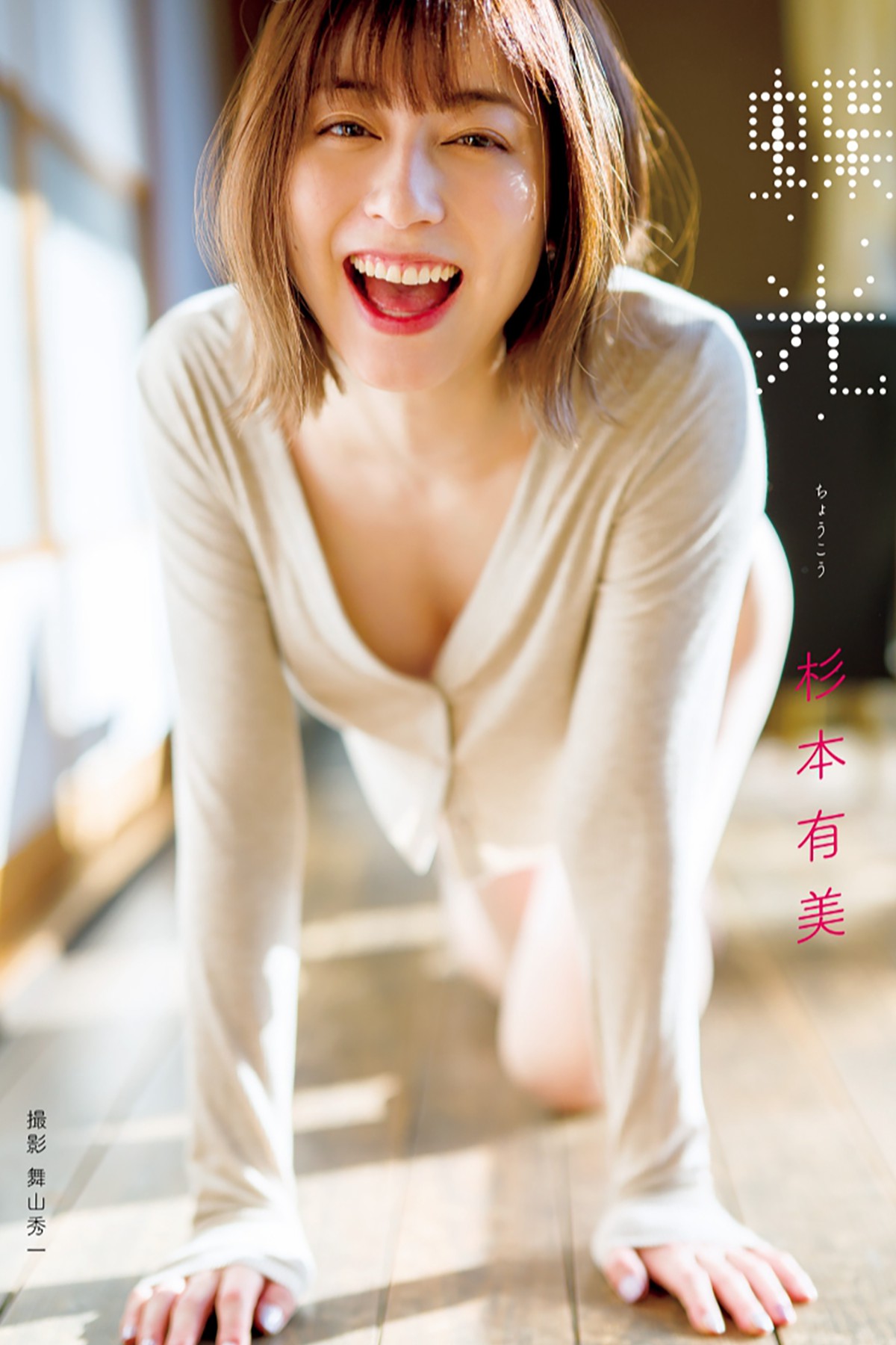 Photobook 2022-03-01 Yumi Sugimoto 杉本有美 – Choukou