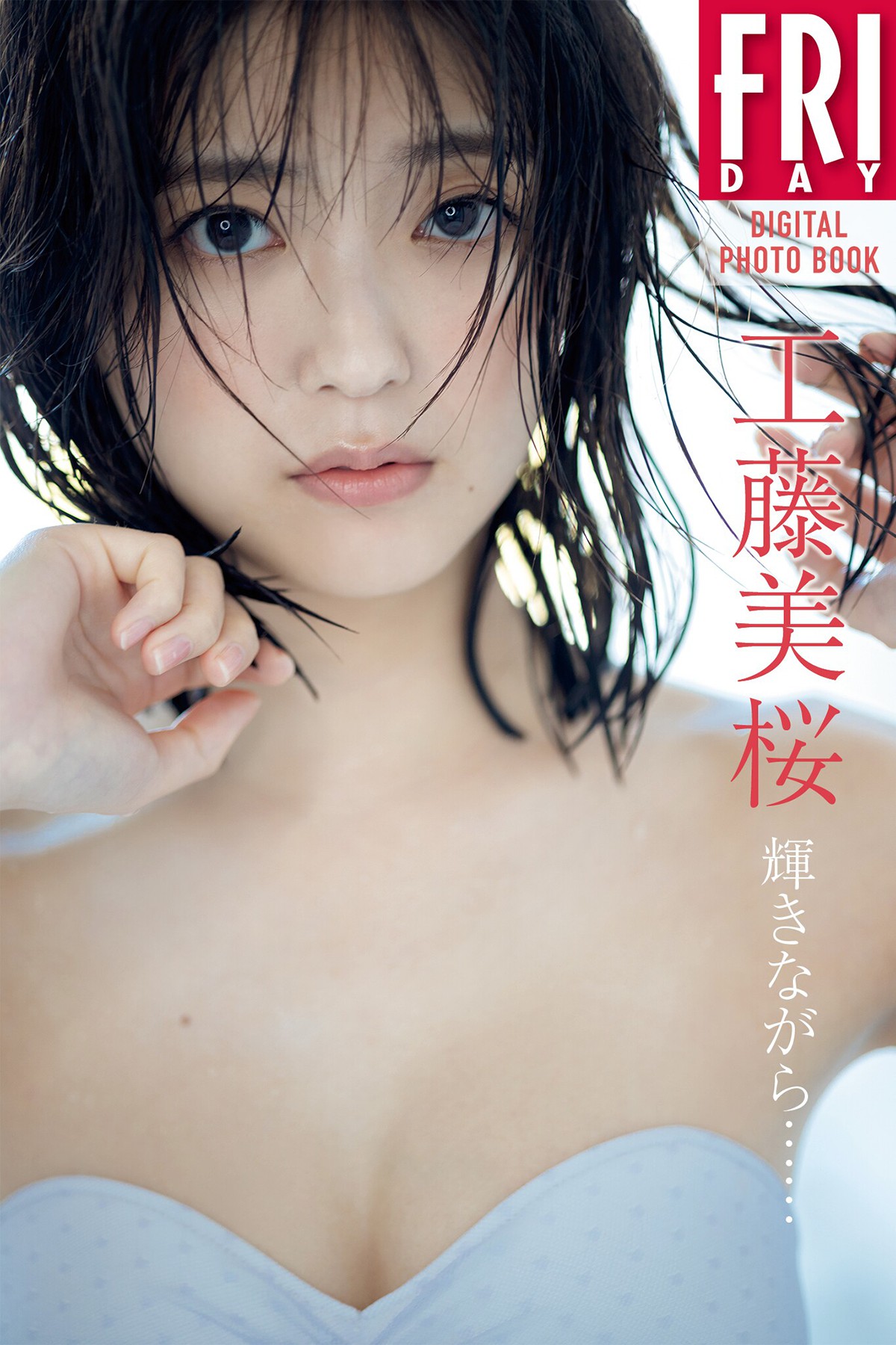 FRIDAY Digital Photobook Mio Kudo 工藤美桜 – While Shining